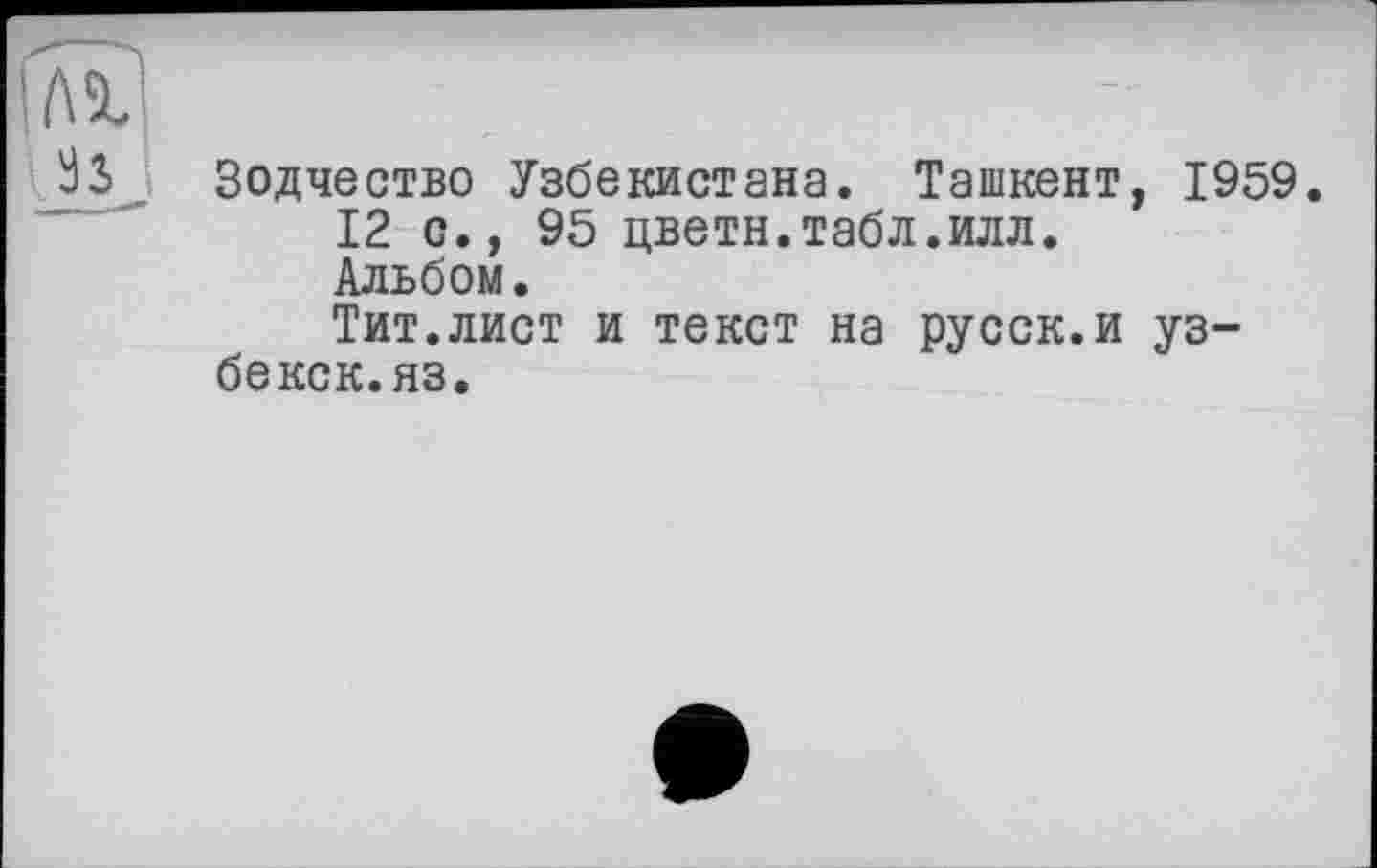 ﻿Зодчество Узбекистана. Ташкент, 1959.
12 с., 95 цветн.табл.илл. Альбом.
Тит.лист и текст на русск.и уз-бекск.яз.